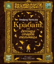 Крабат, или легенды старой мельницы