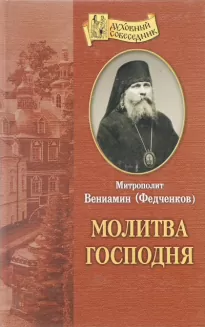 Молитва Господня - Вениамин Федченков