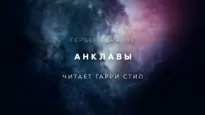 Анклавы - Герберт Франке