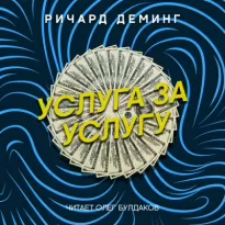 Услуга за услугу - Ричард Деминг