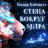 Стена вокруг мира - Теодор Когсвелл