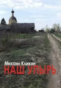 Наш упырь