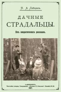 Дачные страдальцы. Сборник рассказов