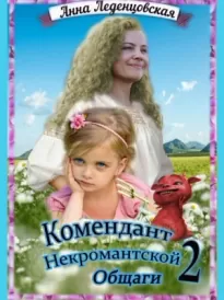 Комендант некромантской общаги 2