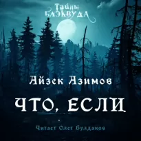 Что, если - Айзек Азимов