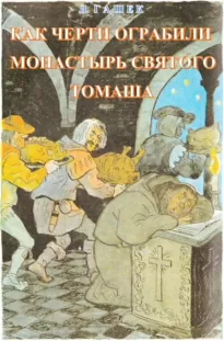 Как черти ограбили монастырь святого Томаша - Ярослав Гашек