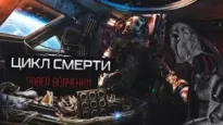 Цикл Смерти