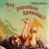 Что, задолбали драконы? - Кейдж Бейкер