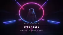 Очередь - Кейт Лаумер