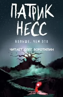 Больше, чем это - Патрик Несс