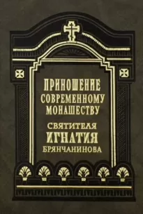 Приношения современному монашеству - Игнатий Брянчанинов