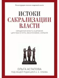 Истоки сакрализации власти. Священная власть в древних царствах Египта, Месопотамии, Израиля