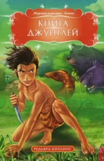 Книга Джунглей