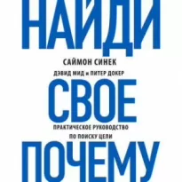 Найди своё «Почему?». Практическое руководство по поиску цели