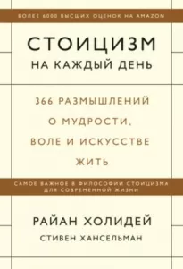 Стоицизм на каждый день. 366 размышлений о мудрости, воле и искусстве жить