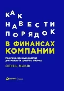 Как навести порядок в финансах компании.