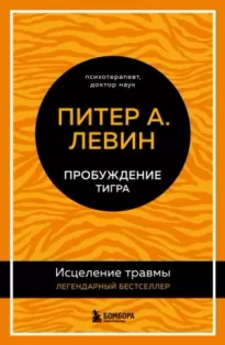 Пробуждение тигра. Исцеление травмы. Легендарный бестселлер