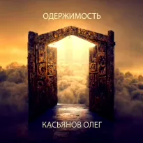 Одержимость - Олег Касьянов