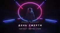 День смерти