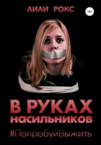 В руках насильников. Попробуй выжить!