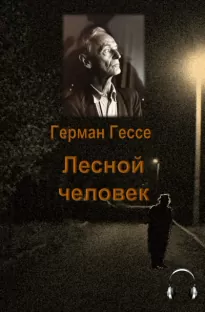 Лесной человек - Герман Гессе