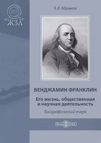 Бенджамин Франклин. Его жизнь, общественная и научная деятельность