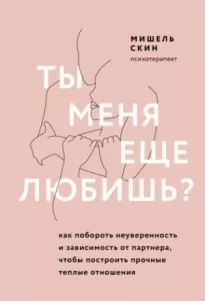 Ты меня еще любишь? Как побороть неуверенность и зависимость от партнера, чтобы построить прочные теплые отношения