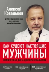 Как худеют настоящие мужчины. Клиническая диета доктора Ковалькова