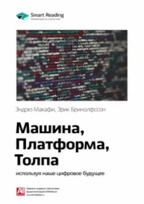 Машина, платформа, толпа. Наше цифровое будущее