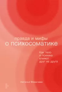 Правда и мифы о психосоматике. Как тело и психика влияют друг на друга