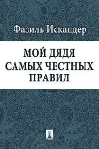 Мой дядя самых честных правил - Фазиль Искандер