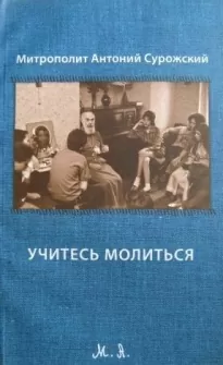 Учитесь молиться - Антоний Сурожский