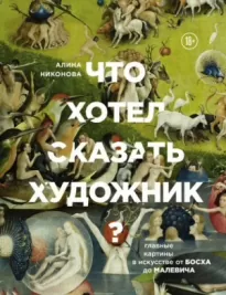 Что хотел сказать художник? Главные картины в искусстве от Босха до Малевича