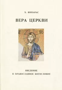 Вера Церкви - Христос Яннарас