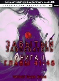 Забытый Завоеватель. Книга 1. Главы 41-48 -  Za1d3