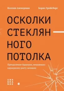 Осколки стеклянного потолка. Преодоление барьеров, мешающих карьерному росту женщин