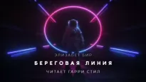 Береговая линия - Элизабет Бир