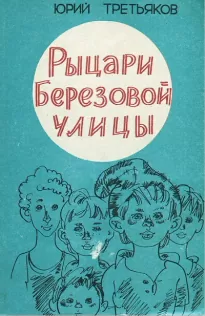 Рыцари Берёзовой улицы - Юрий Третьяков