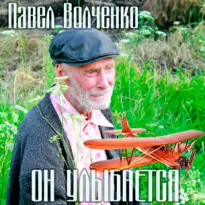 Он улыбается - Павел Волченко