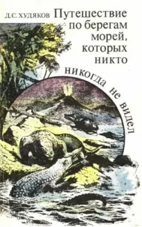 Путешествие по берегам морей, которых никто никогда не видел