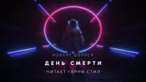 День смерти - Роберт Шеррер