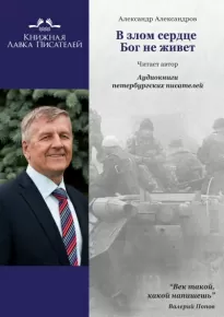 В злом сердце Бог не живет - Александр Александров