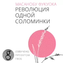 Революция одной соломинки. Введение в натуральное земледелие - Масанобу Фукуока