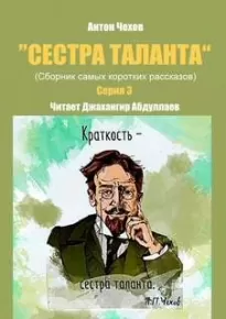 Сестра таланта. Серия 3