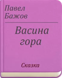 Васина гора - Павел Бажов