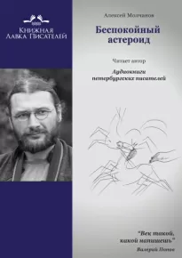 Беспокойный астероид - Алексей Молчанов