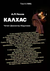 Калхас - Антон Чехов