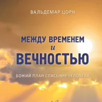 Между временем и вечностью - Вальдемар Цорн