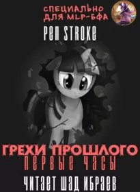 Грехи Прошлого. Первые Часы - Stroke Pen