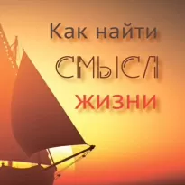 Как найти смысл жизни - Вальдемар Цорн